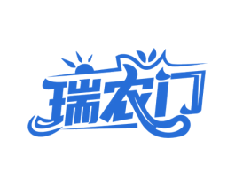 瑞农门 商标图样