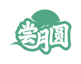 尝月圆 商标图样