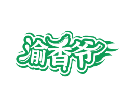 渝香爷 商标图样