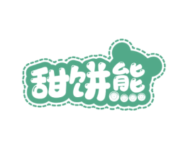 甜饼熊 商标图样