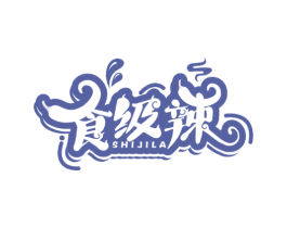 食级辣 商标图样