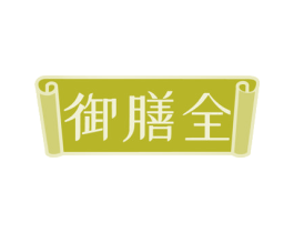 御膳全 商标图样