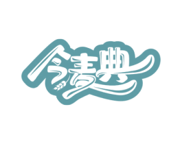 今麦典 商标图样