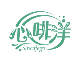 心啡洋 SINCAFEGO 商标图样
