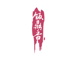 饭鼎香 商标图样