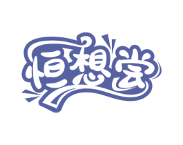 恒想尝 商标图样