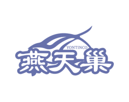 燕天巢 YONTINCO 商标图样