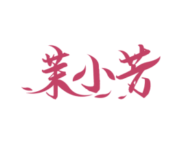 茉小芳 商标图样