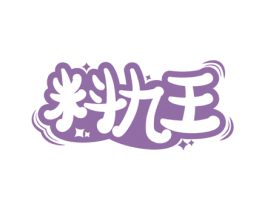 料九王 商标图样