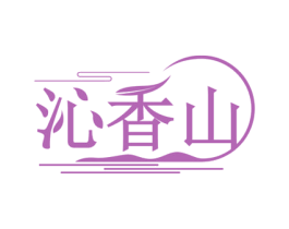 沁香山 商标图样