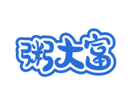 粥大富 商标图样