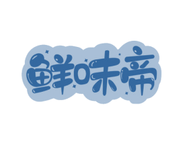 鲜味帝 商标图样
