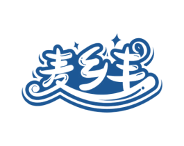麦乡丰 商标图样