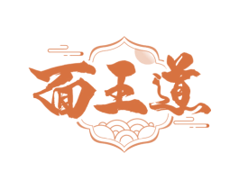 面王道 商标图样