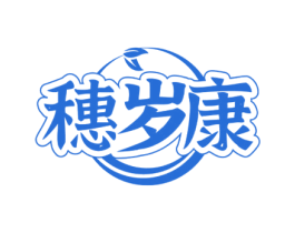 穗岁康 商标图样