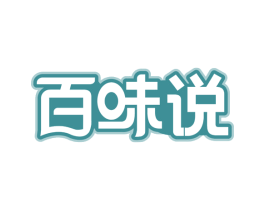 百味说 商标图样