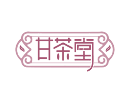 甘茶堂 商标图样