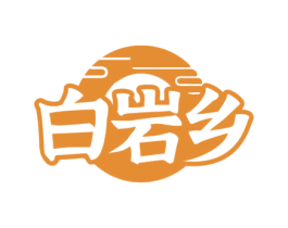 白岩乡 商标图样