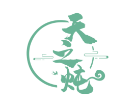 天之炖 商标图样