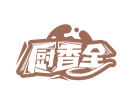 厨香全 商标图样