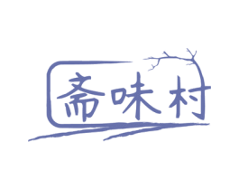 斋味村 商标图样