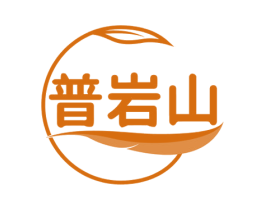 普岩山 商标图样