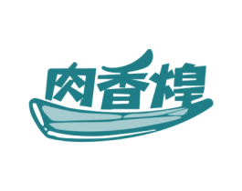 肉香煌 商标图样