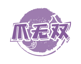 爪无双 商标图样