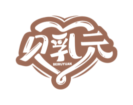 贝乳元 商标图样