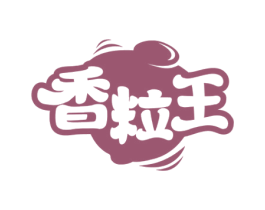 香粒王 商标图样