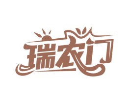瑞农门 商标图样