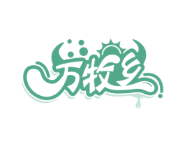 万牧乡 商标图样