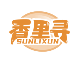香里寻 SUNLIXUN 商标图样