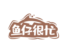 鱼仔很忙 商标图样