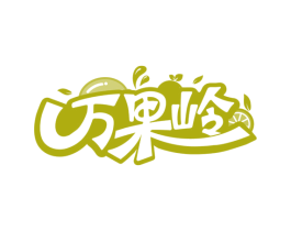 万果岭 商标图样