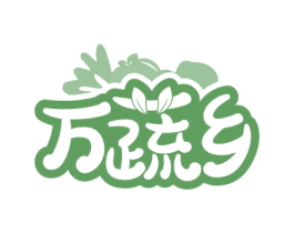 万蔬乡 商标图样