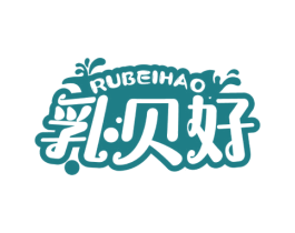 乳贝好 商标图样