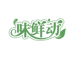 味鲜动 商标图样