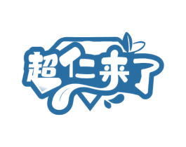 超仁来了 商标图样