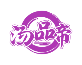 汤品帝 商标图样
