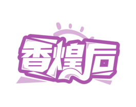 香煌后 商标图样