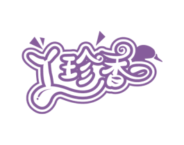 丫珍香 商标图样