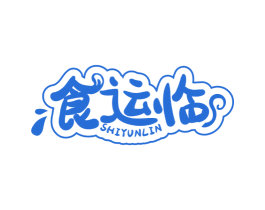 食运临 商标图样