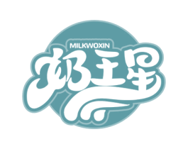 奶王星 MILKWOXIN 商标图样