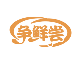 争鲜尝 商标图样
