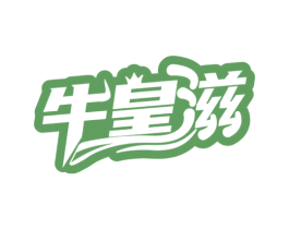 牛皇滋 商标图样