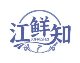 江鲜知 JOFRESHZI 商标图样