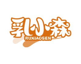 乳小森 商标图样