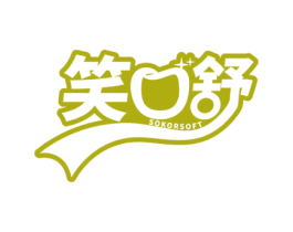 笑口舒 SOKORSOFT 商标图样