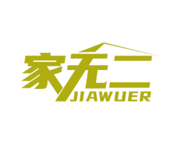 家无二 商标图样